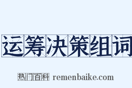 运筹决策组词是什么意思的图片